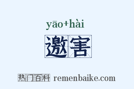 邀害是什么意思的图片